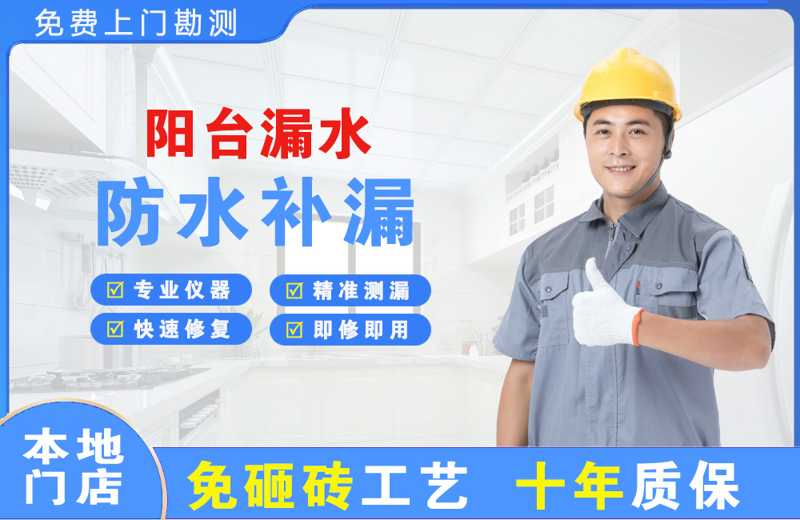 威宁阳台漏水维修